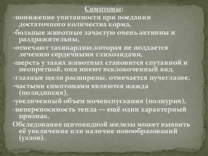 Симптомы: -понижение упитанности при поедании достаточного количества корма, -больные животные зачастую очень активны и