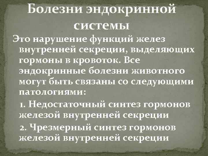 Нарушение функций желез. Болезни эндокринной системы. Перечень заболеваний эндокринной системы. Сообщение о болезнях эндокринной системы. Хронические заболевания эндокринной системы список.