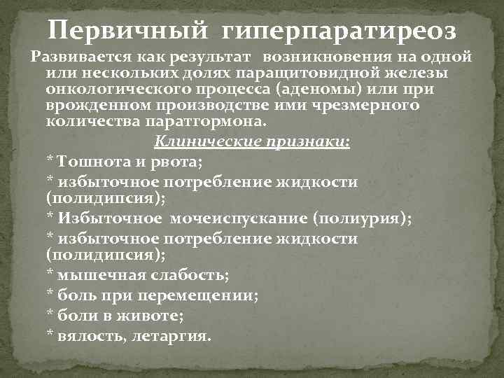 Первичный гиперпаратиреоз Развивается как результат возникновения на одной или нескольких долях паращитовидной железы онкологического