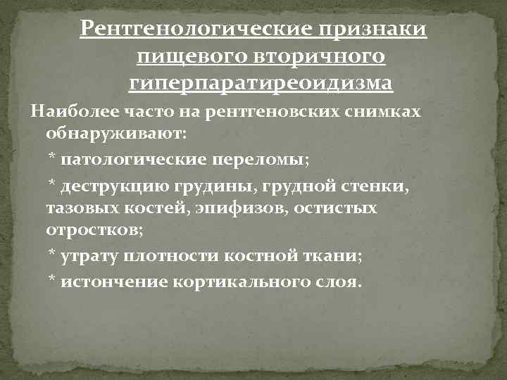 Рентгенологические признаки пищевого вторичного гиперпаратиреоидизма Наиболее часто на рентгеновских снимках обнаруживают: * патологические переломы;