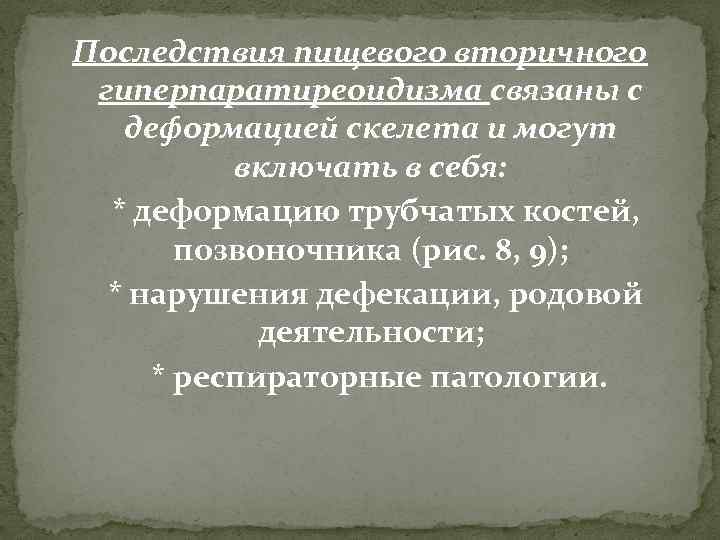 Последствия пищевого вторичного гиперпаратиреоидизма связаны с деформацией скелета и могут включать в себя: *