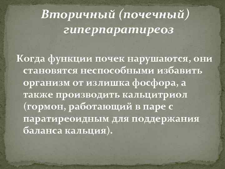 Вторичный (почечный) гиперпаратиреоз Когда функции почек нарушаются, они становятся неспособными избавить организм от излишка