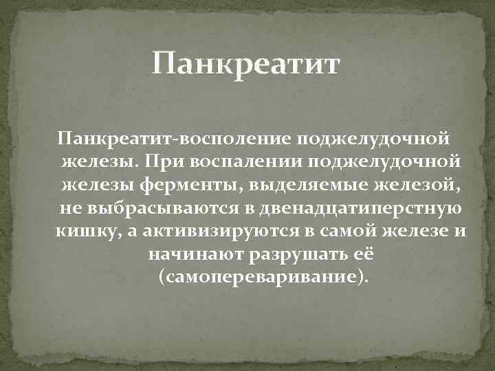 Панкреатит-восполение поджелудочной железы. При воспалении поджелудочной железы ферменты, выделяемые железой, не выбрасываются в двенадцатиперстную