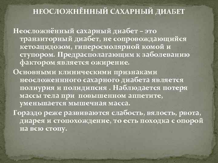 НЕОСЛОЖНЁННЫЙ САХАРНЫЙ ДИАБЕТ Неосложнённый сахарный диабет – это транзиторный диабет, не сопровождающийся кетоацидозом, гиперосмолярной