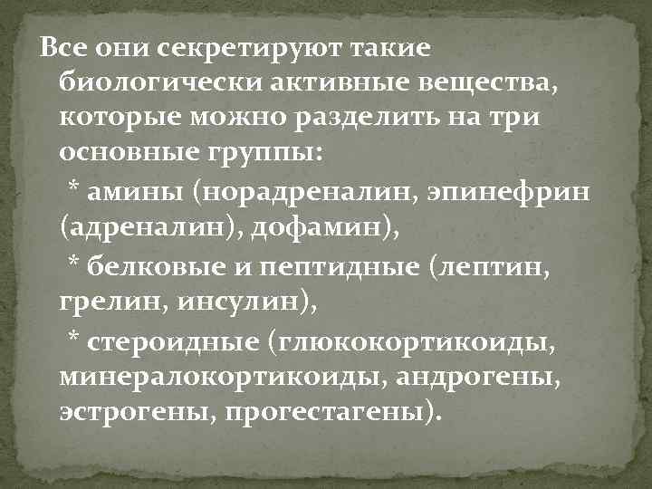 Все они секретируют такие биологически активные вещества, которые можно разделить на три основные группы: