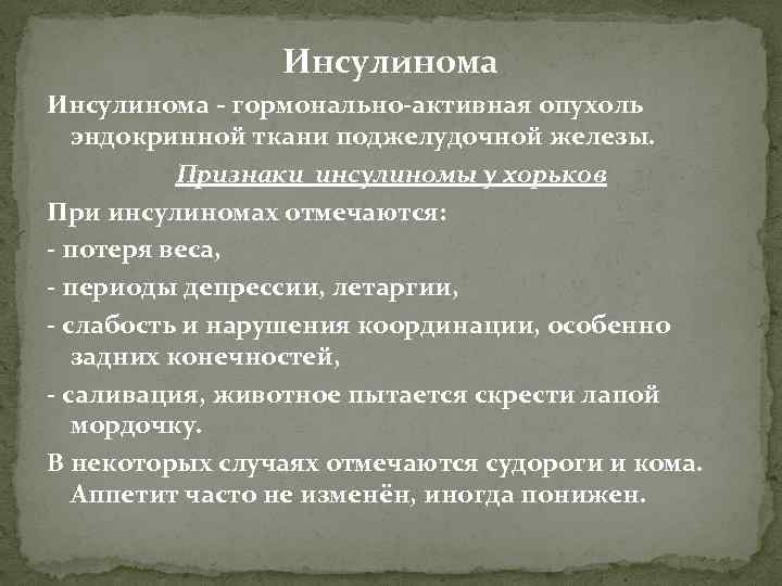 Инсулинома - гормонально-активная опухоль эндокринной ткани поджелудочной железы. Признаки инсулиномы у хорьков При инсулиномах