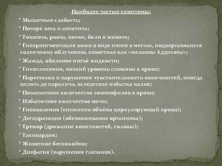 Наиболее частые симптомы: * Мышечная слабость; * Потеря веса и аппетита; * Тошнота, рвота,