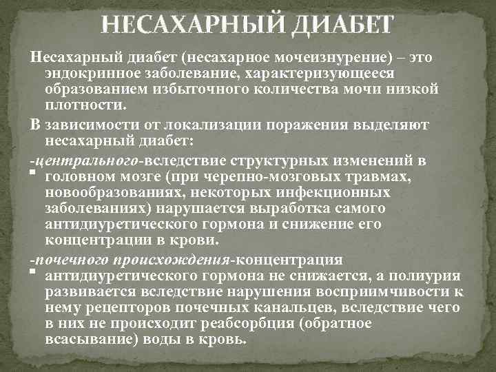 НЕСАХАРНЫЙ ДИАБЕТ Несахарный диабет (несахарное мочеизнурение) – это эндокринное заболевание, характеризующееся образованием избыточного количества