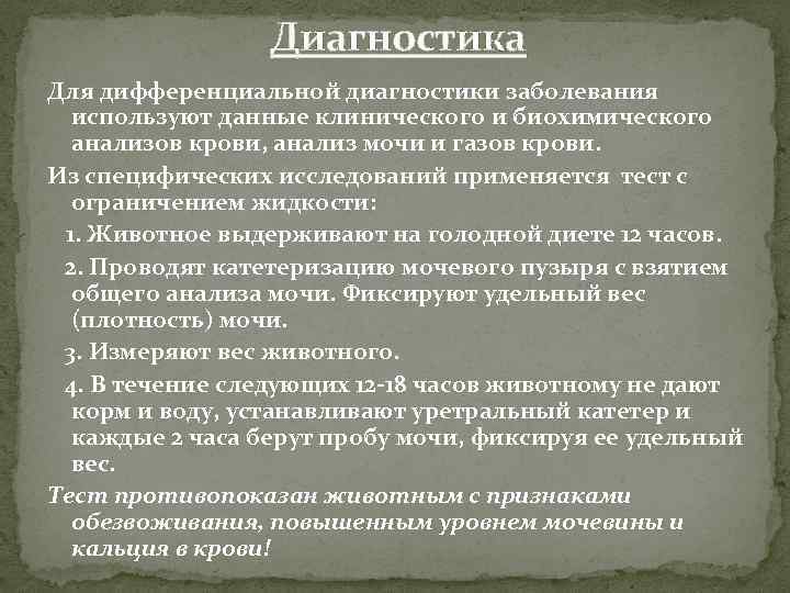 Диагностика Для дифференциальной диагностики заболевания используют данные клинического и биохимического анализов крови, анализ мочи