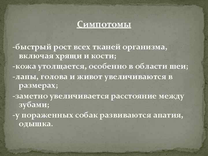 Симпотомы -быстрый рост всех тканей организма, включая хрящи и кости; -кожа утолщается, особенно в