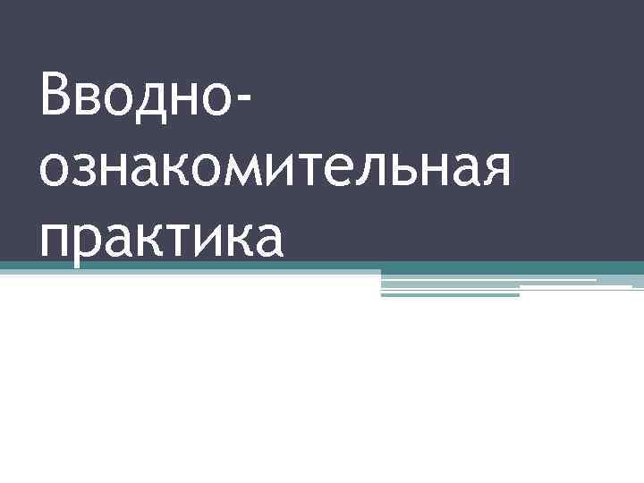 Вводноознакомительная практика 
