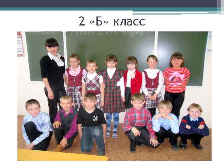 2 «Б» класс 