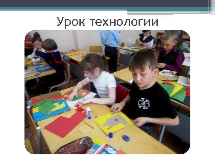 Урок технологии 