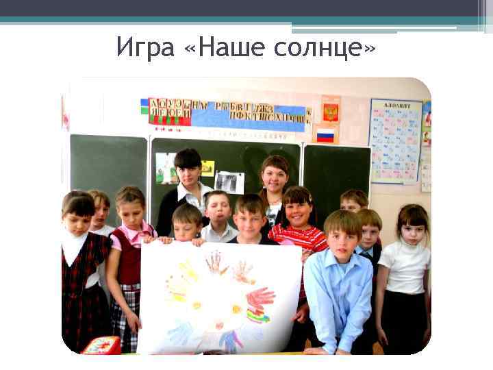 Игра «Наше солнце» 