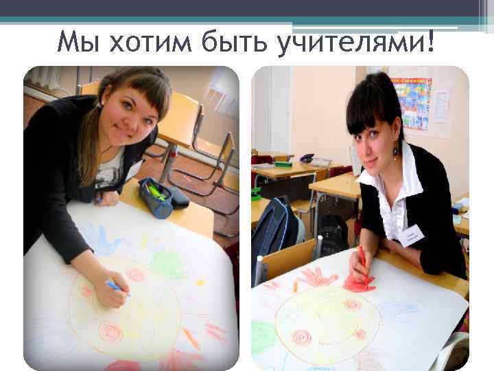 Мы хотим быть учителями! 