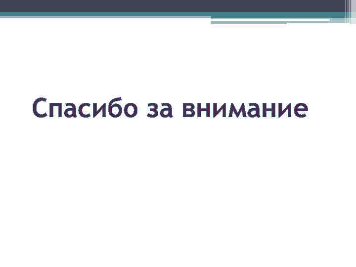 Спасибо за внимание 