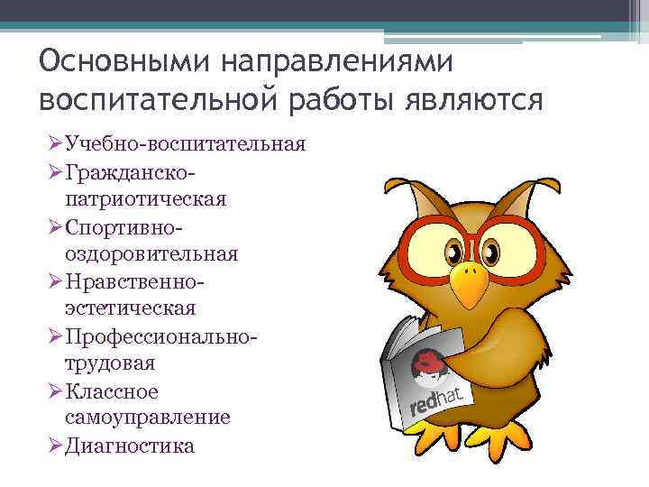 Основными направлениями воспитательной работы являются ØУчебно-воспитательная ØГражданскопатриотическая ØСпортивнооздоровительная ØНравственноэстетическая ØПрофессиональнотрудовая ØКлассное самоуправление ØДиагностика 