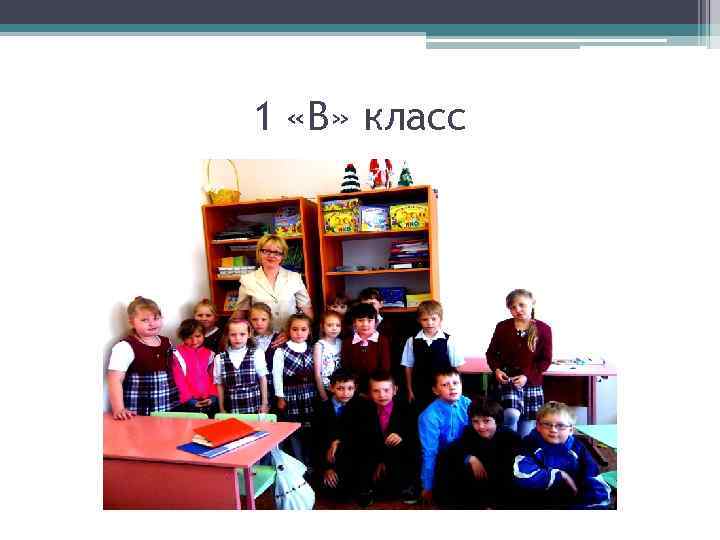 1 «В» класс 