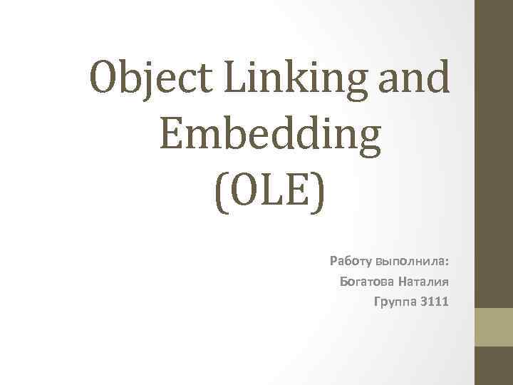 Object Linking and Embedding (OLE) Работу выполнила: Богатова Наталия Группа 3111 