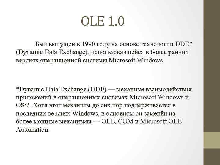 OLE 1. 0 Был выпущен в 1990 году на основе технологии DDE* (Dynamic Data