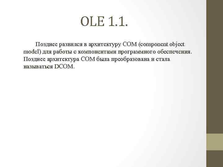 OLE 1. 1. Позднее развился в архитектуру COM (component object model) для работы с