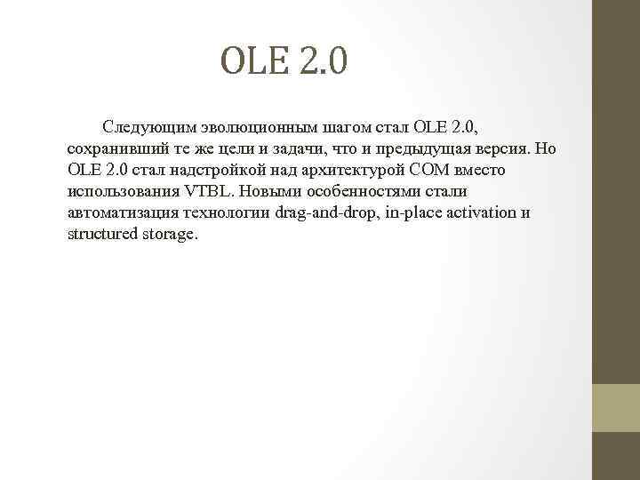 OLE 2. 0 Следующим эволюционным шагом стал OLE 2. 0, сохранивший те же цели