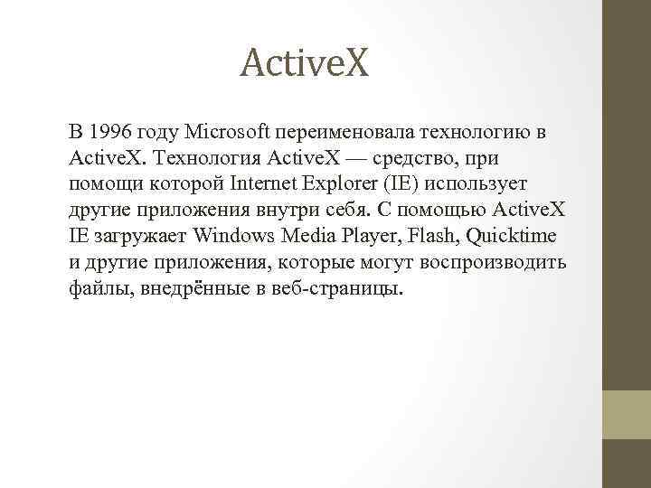 Active. X В 1996 году Microsoft переименовала технологию в Active. X. Технология Active. X