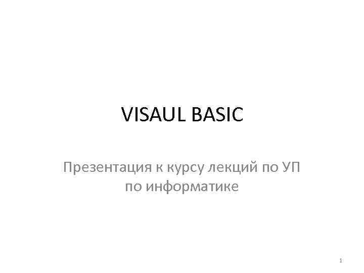 VISAUL BASIC Презентация к курсу лекций по УП по информатике 1 