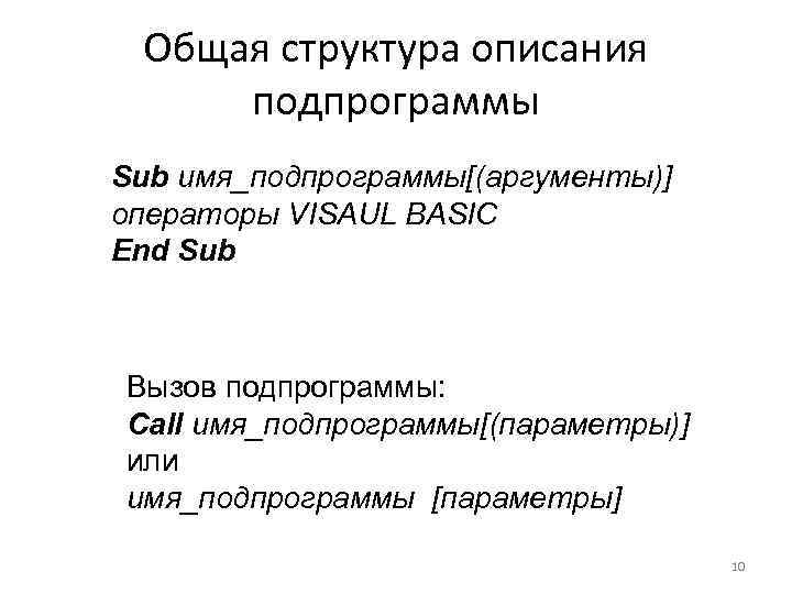 Общая структура описания подпрограммы Sub имя_подпрограммы[(аргументы)] операторы VISAUL BASIC End Sub Вызов подпрограммы: Call