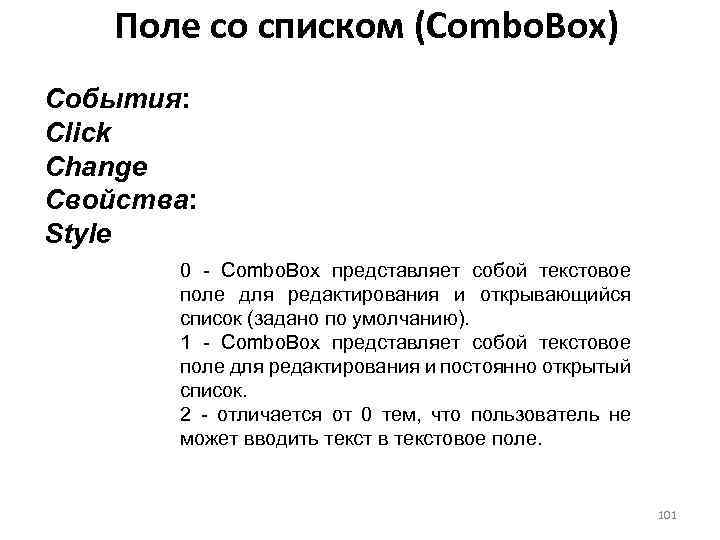 Поле со списком (Combo. Box) События: Click Change Свойства: Style 0 - Combo. Box