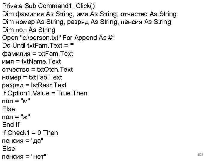 Private Sub Command 1_Click() Dim фамилия As String, имя As String, отчество As String