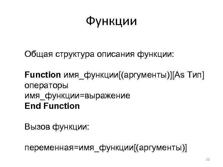 Функции Общая структура описания функции: Function имя_функции[(аргументы)][As Тип] операторы имя_функции=выражение End Function Вызов функции: