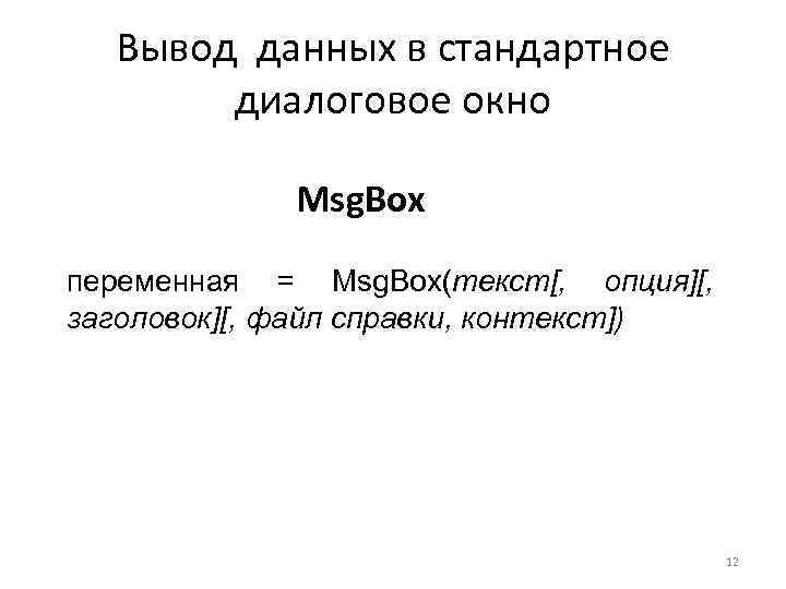 Вывод данных в стандартное диалоговое окно Msg. Box переменная = Msg. Box(текст[, опция][, заголовок][,