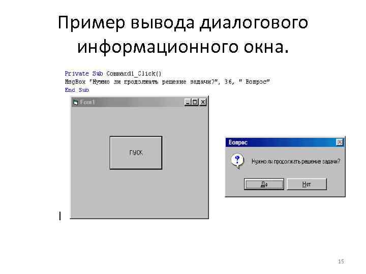 Пример вывода диалогового информационного окна. 15 