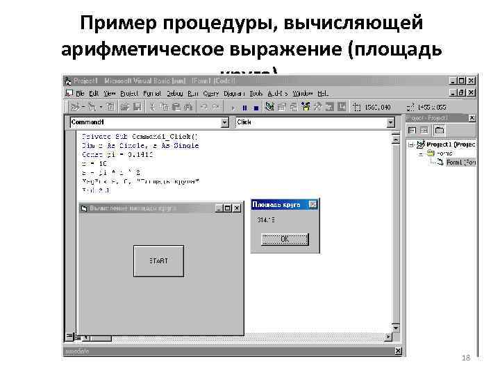 Пример процедуры, вычисляющей арифметическое выражение (площадь круга). 18 