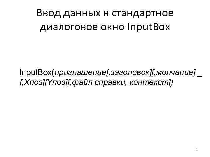 Ввод данных в стандартное диалоговое окно Input. Box(приглашение[, заголовок][, молчание] _ [, Xпоз][Yпоз][, файл