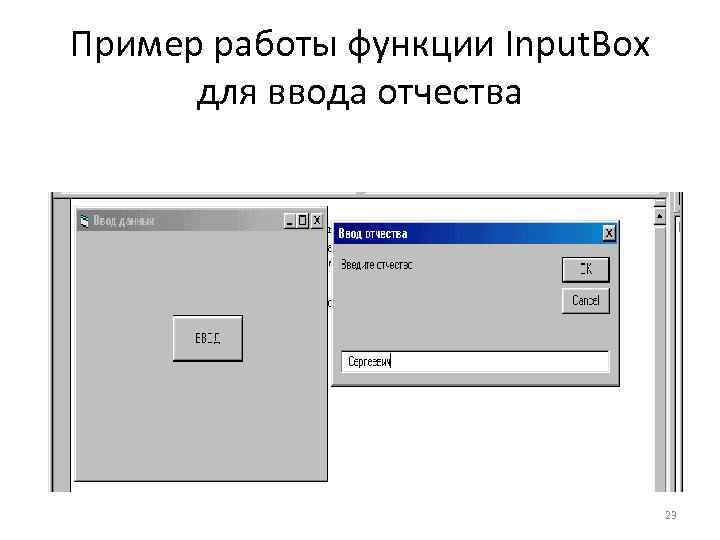 Пример работы функции Input. Box для ввода отчества 23 