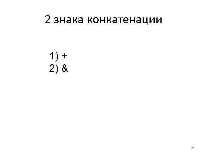 2 знака конкатенации 1) + 2) & 24 