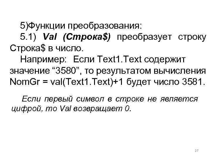 5)Функции преобразования: 5. 1) Val (Строка$) преобразует строку Строка$ в число. Например: Если Text