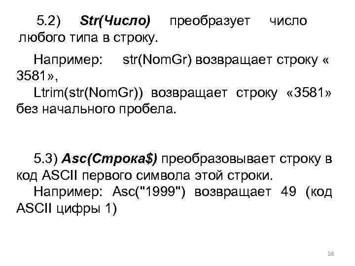 5. 2) Str(Число) преобразует любого типа в строку. число Например: str(Nom. Gr) возвращает строку