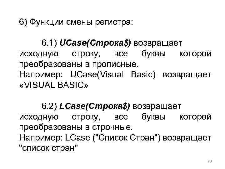 6) Функции смены регистра: 6. 1) UCase(Строка$) возвращает исходную строку, все буквы которой преобразованы