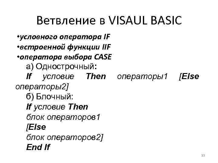Ветвление в VISAUL BASIC • условного оператора IF • встроенной функции IIF • оператора