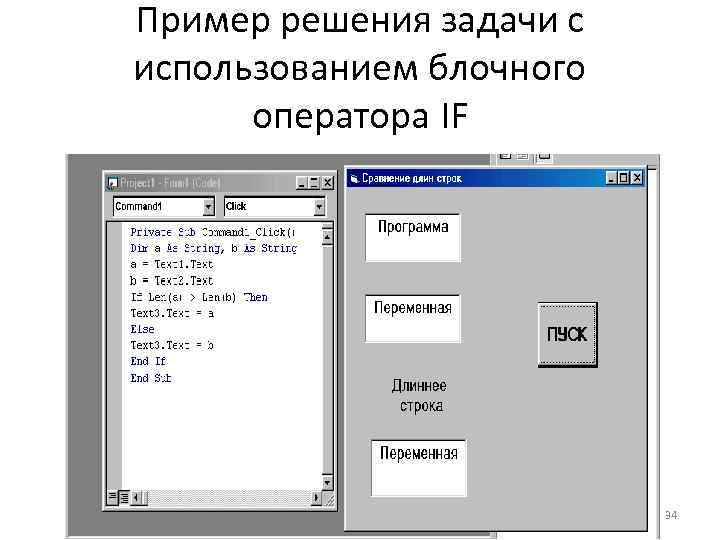 Пример решения задачи с использованием блочного оператора IF 34 