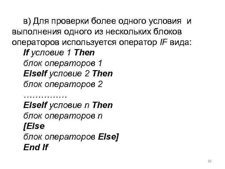 в) Для проверки более одного условия и выполнения одного из нескольких блоков операторов используется