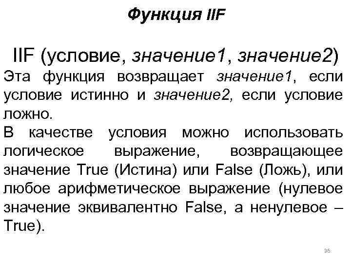 Функция IIF (условие, значение 1, значение 2) Эта функция возвращает значение 1, если условие