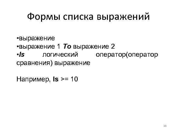 Формы списка выражений • выражение 1 To выражение 2 • Is логический оператор(оператор сравнения)