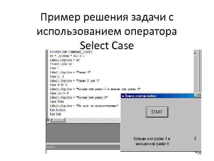 Пример решения задачи с использованием оператора Select Case 39 