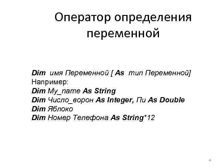 Оператор определения переменной Dim имя Переменной [ As тип Переменной] Например: Dim My_name As