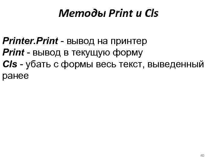 Методы Print и Cls Printer. Print - вывод на принтер Print - вывод в