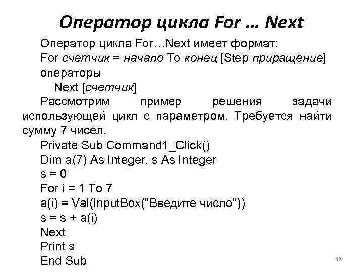 Оператор цикла For … Next Оператор цикла For…Next имеет формат: For счетчик = начало